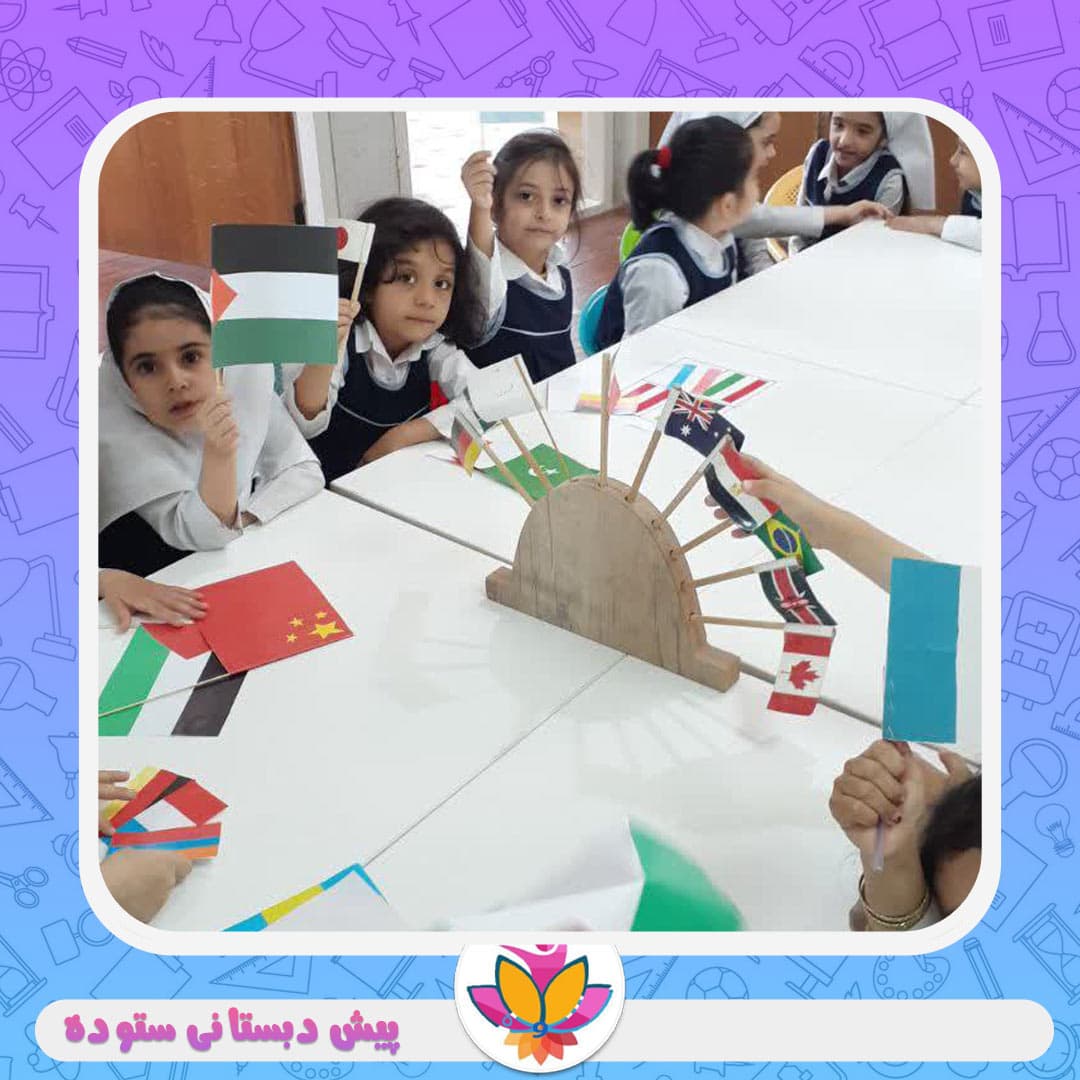 پیش دبستانی ستوده