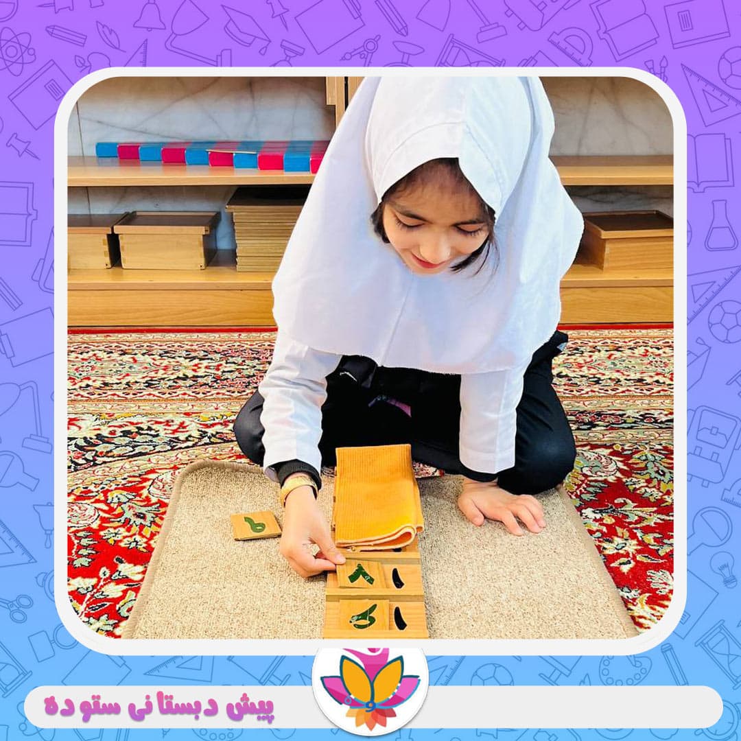 پیش دبستانی ستوده