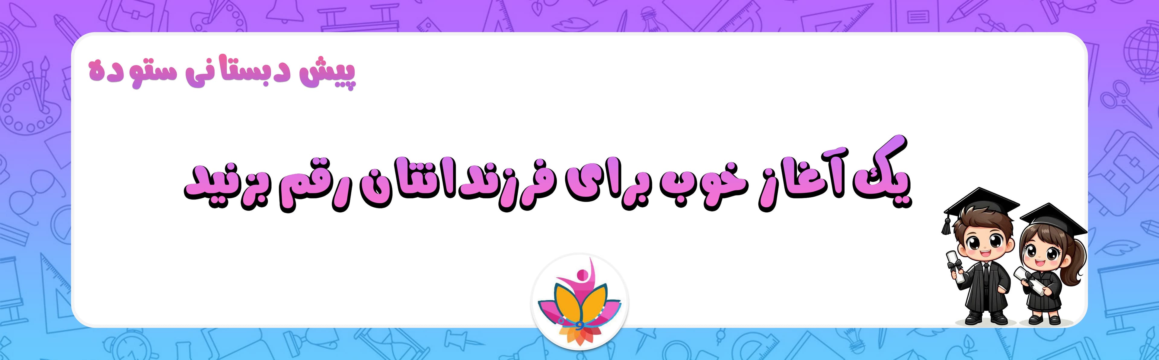 پیش دبستانی ستوده