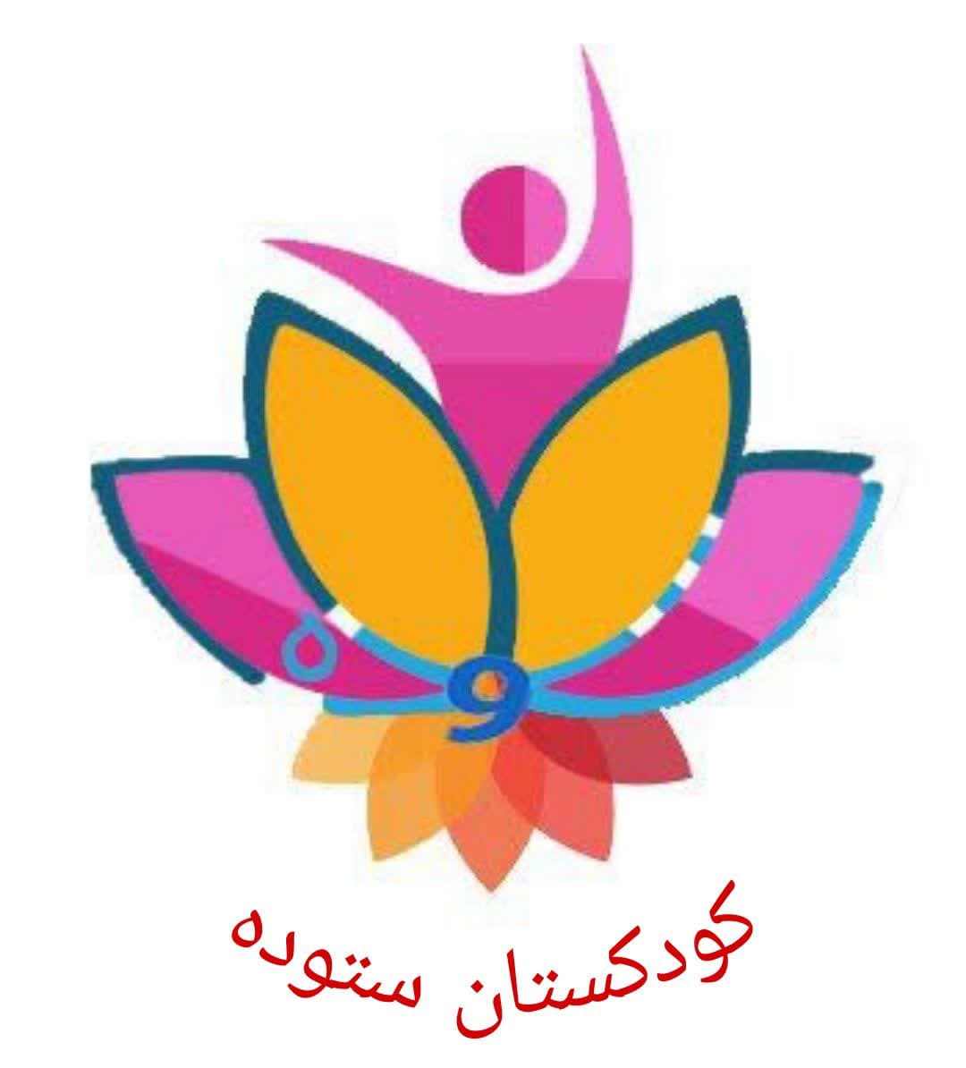 پیش دبستانی ستوده