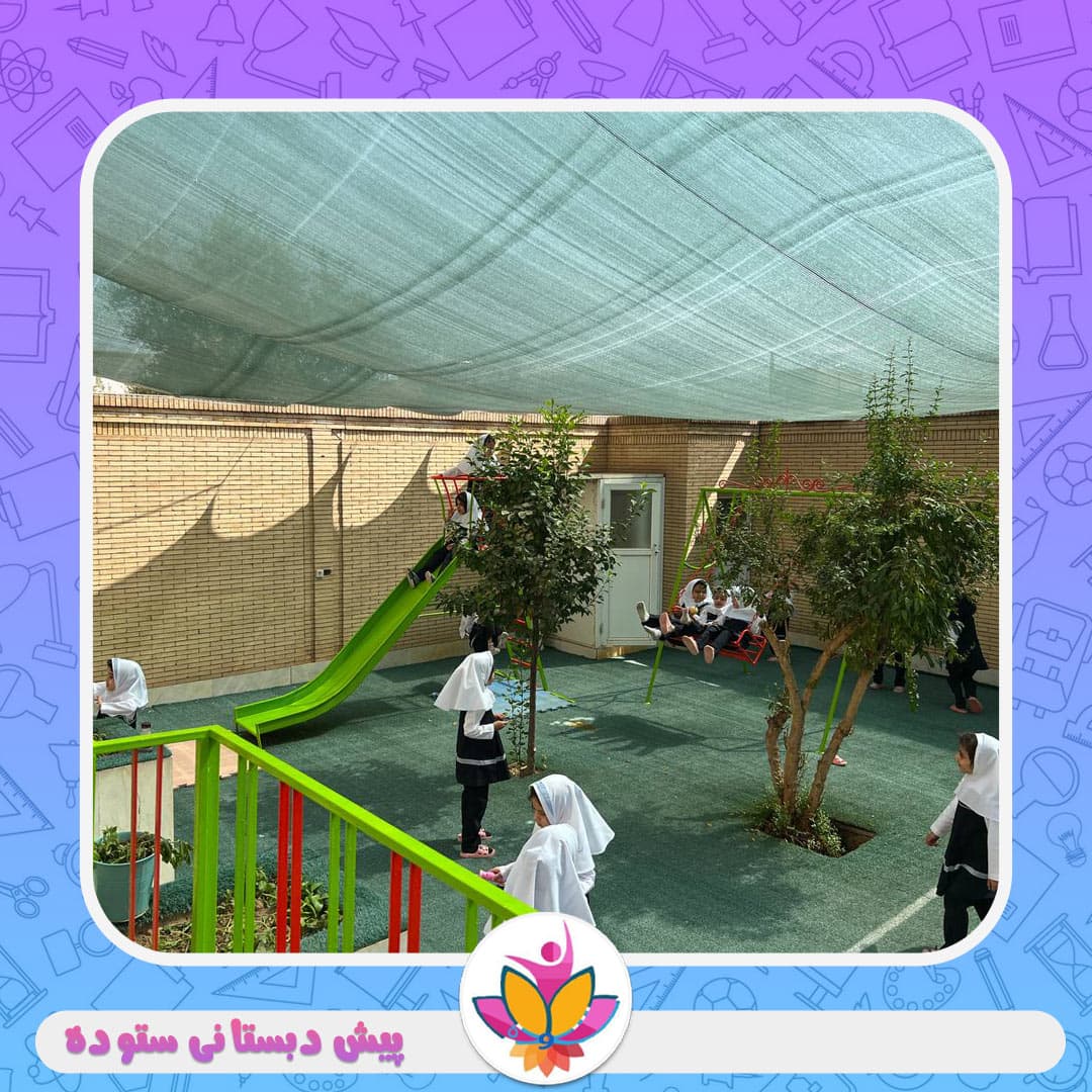 پیش دبستانی ستوده